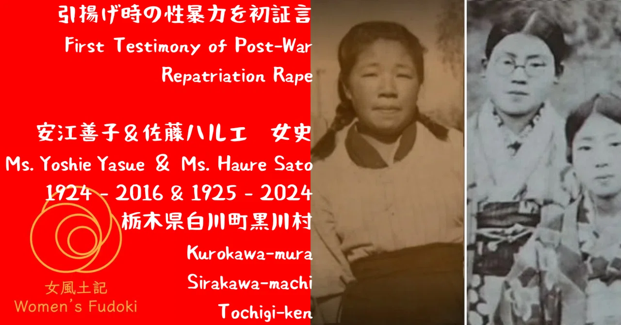 🌹女風土記🌹 栃木県白川町黒川村 引揚げ時の性暴力を初証言 安江善子