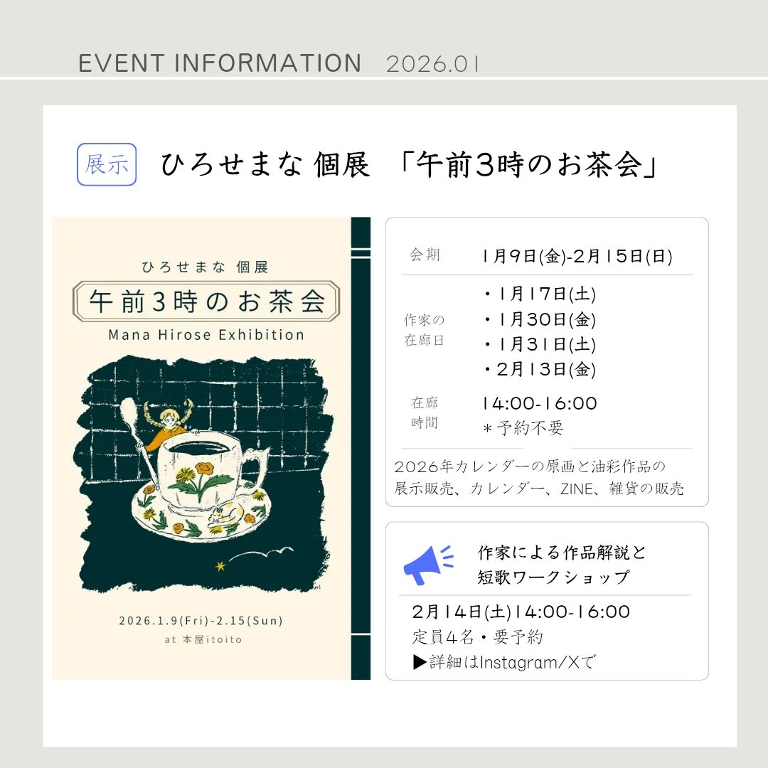 個展の記録③-2026年「午前3時のお茶会」作品、グッズについて｜青い栞