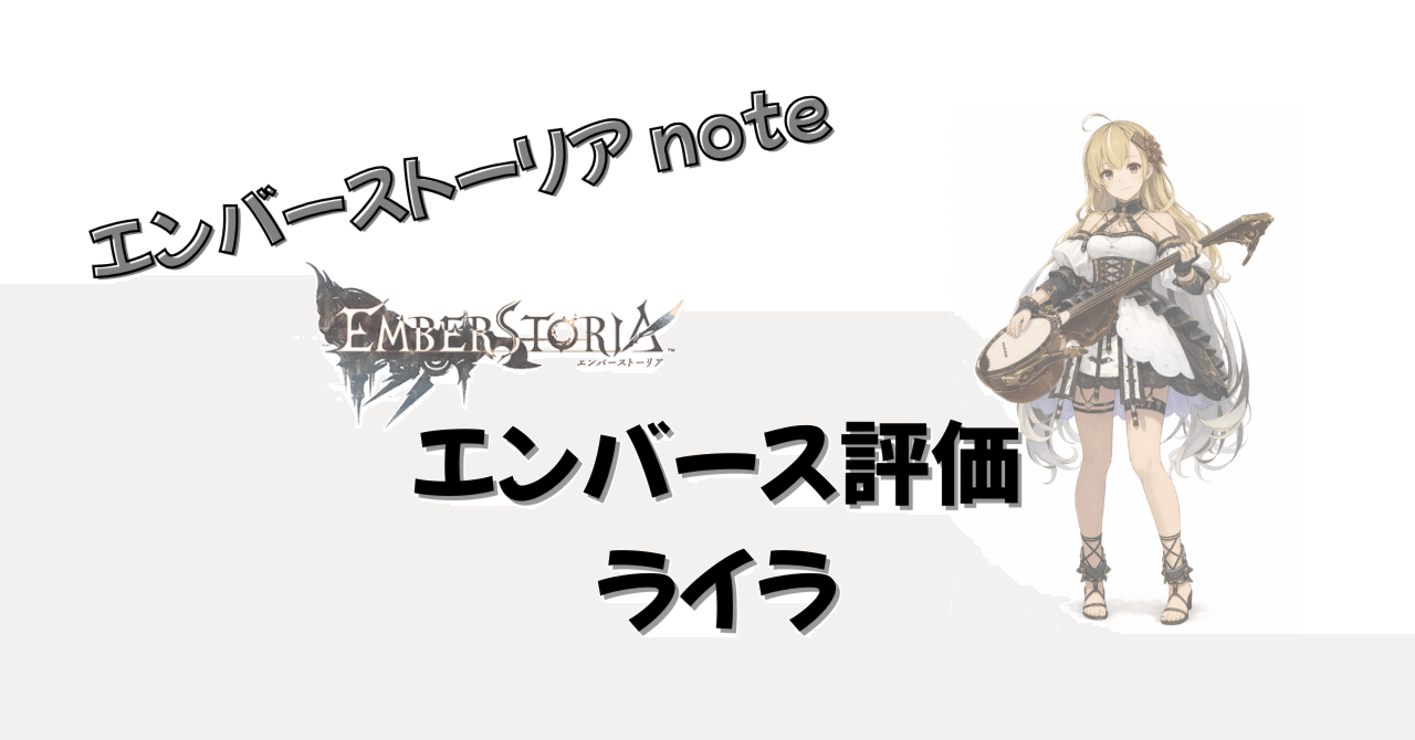 エンバース評価：ライラ【エンバーストーリア】｜鳳 嶺羽