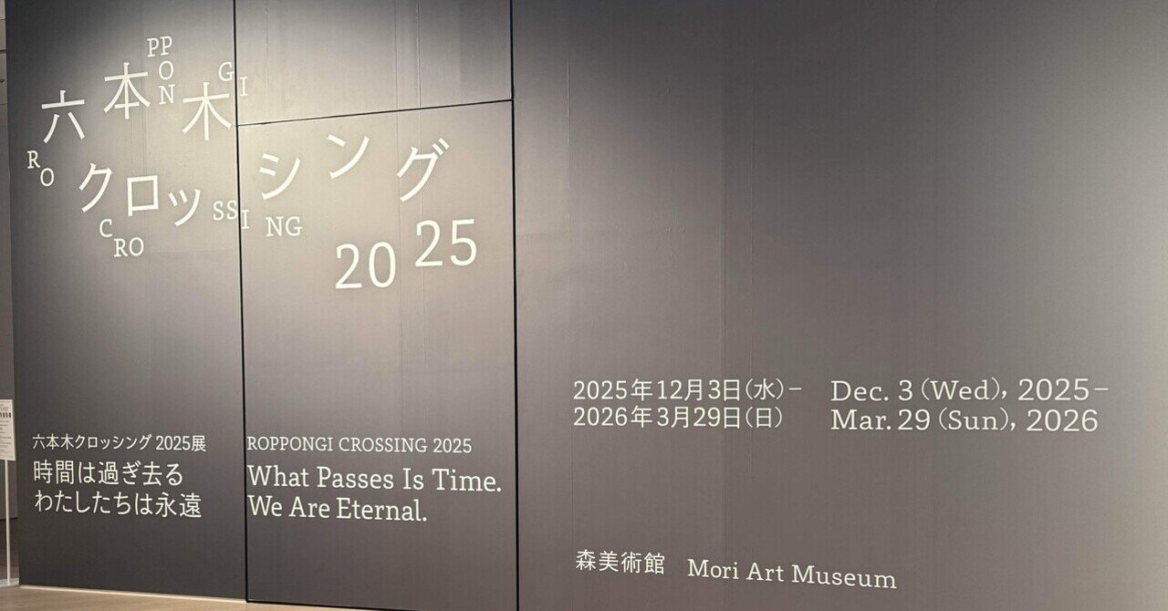 アート巡り記】六本木クロッシング2025展 時間は過ぎ去る わたしたちは