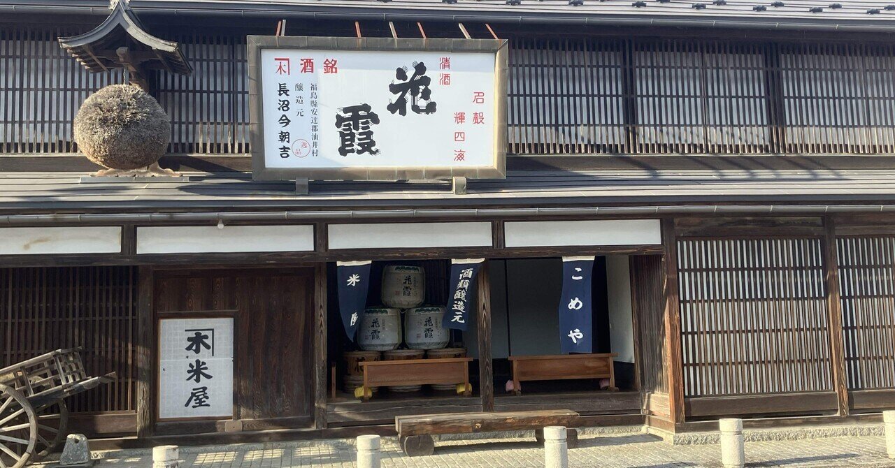 高村智恵子の生家（福島県二本松市）』を訪れた件。٩( 'ω' )و