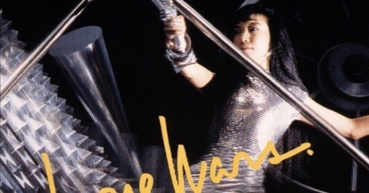 LOVE WARS (1989.11) / 松任谷由実｜まつぼっくる