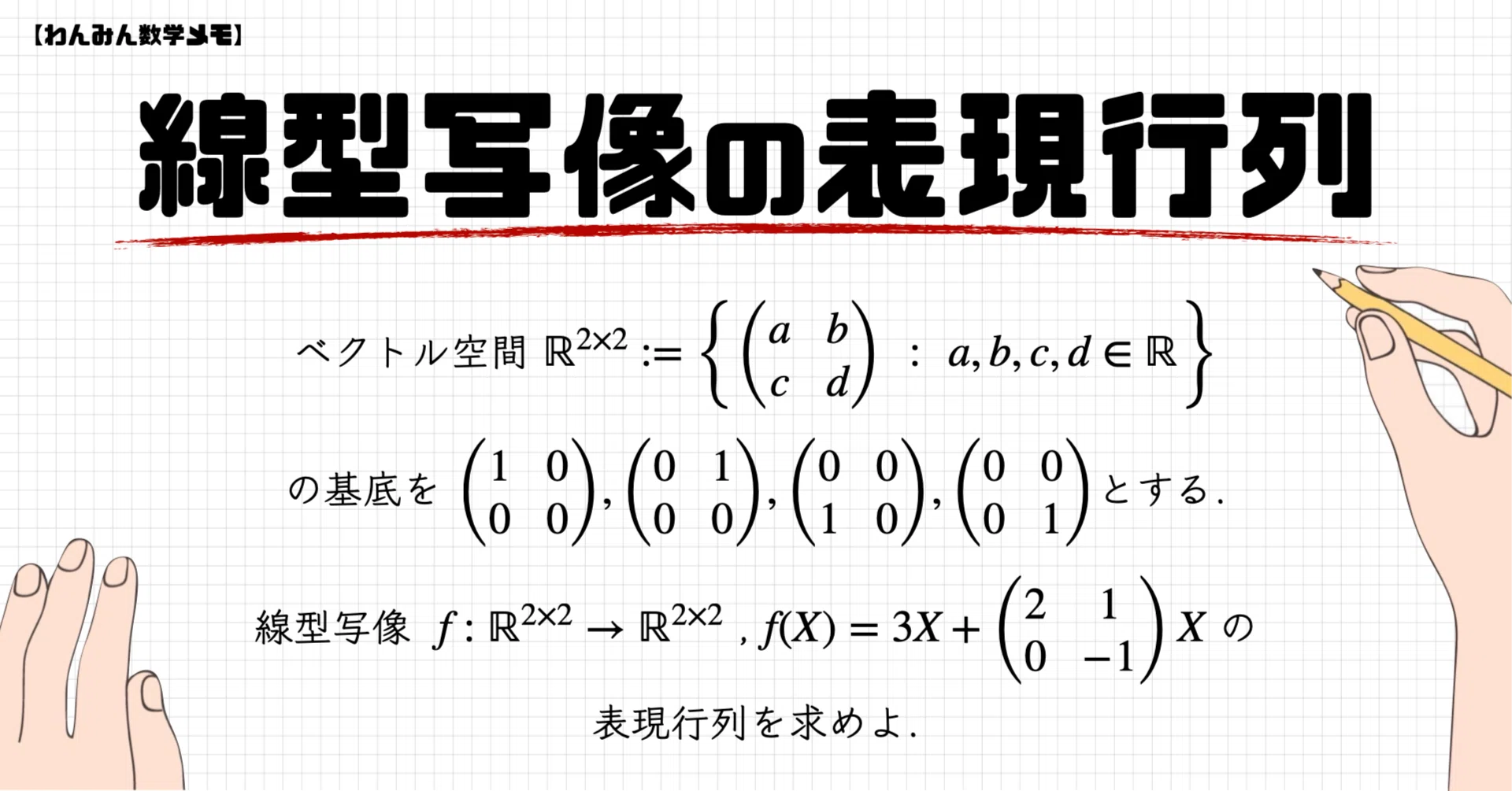 思考回路を磨く代数・幾何問題集　SEG出版 ベクトル　空間座標　行列 1次変換 線型変換の表現行列を求める問題【わんみん数学メモ】｜わんみん