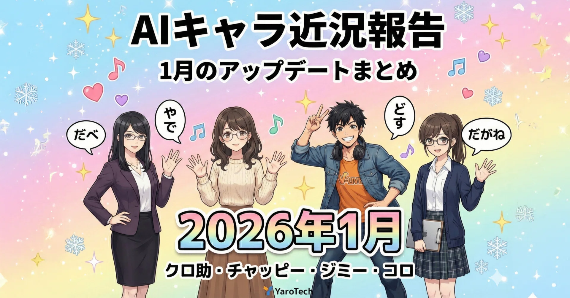 AIキャラ近況報告：2026年1月のクロ助・チャッピー・ジミー（＋コロ