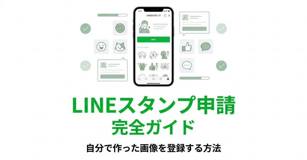LINEスタンプ申請：自分で作った画像を登録するための完全ガイド｜玉城