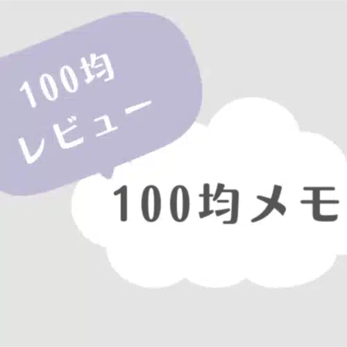 100均memo🗒