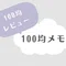 100均memo🗒