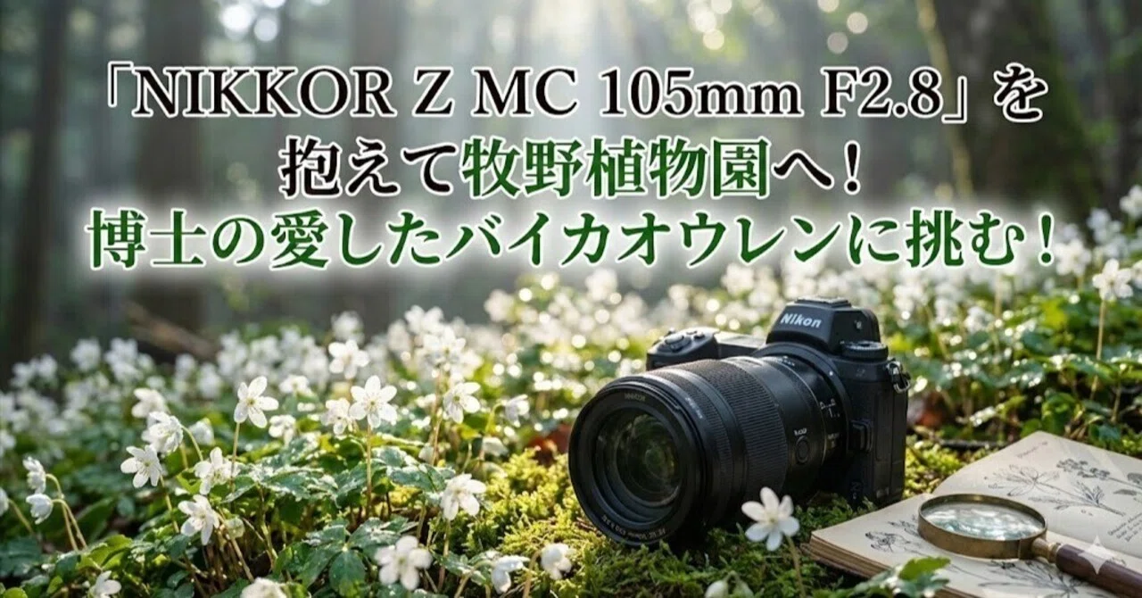 NIKKOR Z MC 105mm F2.8」を抱えて牧野植物園へ！博士の愛した