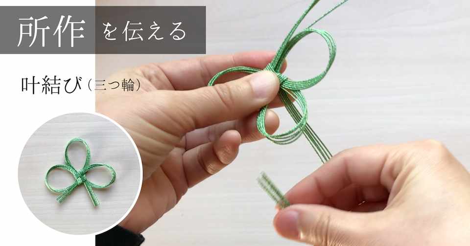 叶結び 三つ輪 の結び方 水引ライナー Note