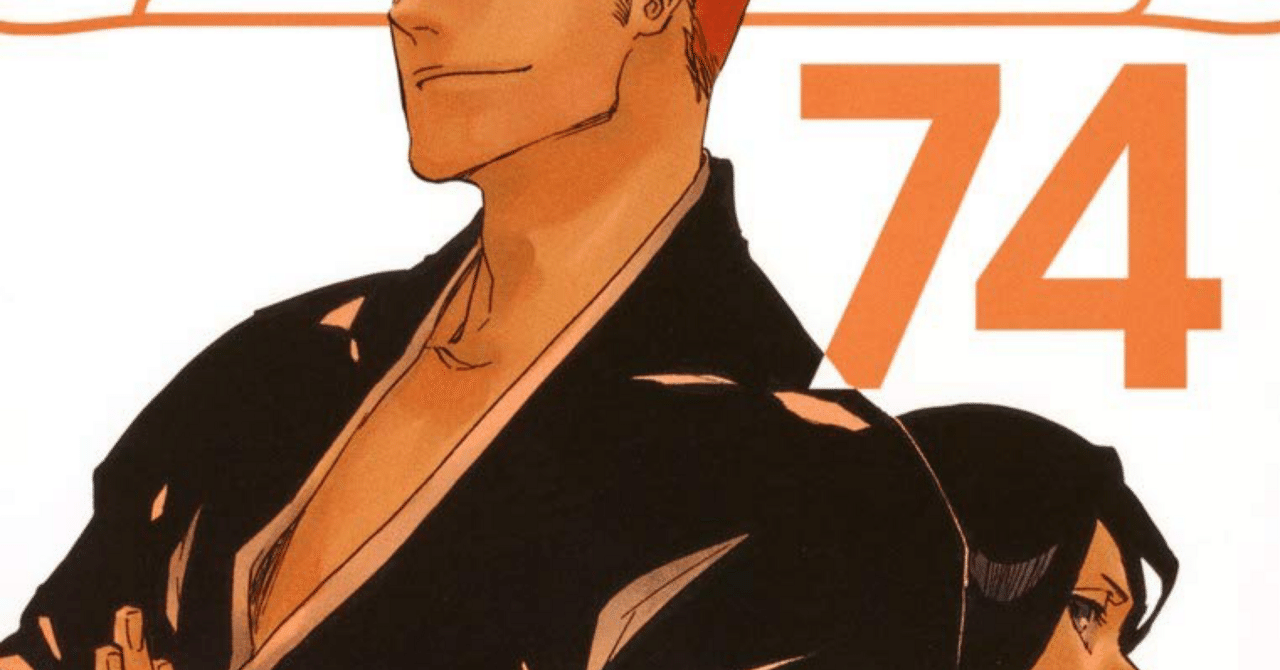BLEACH』全74巻完走 ｜ 紙と電子とコメント欄と｜柿ノ木