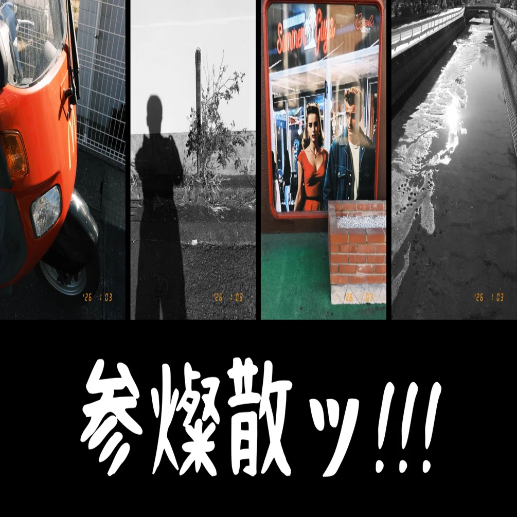 参燦散ッ!!! #13/29 | X half｜岡本T