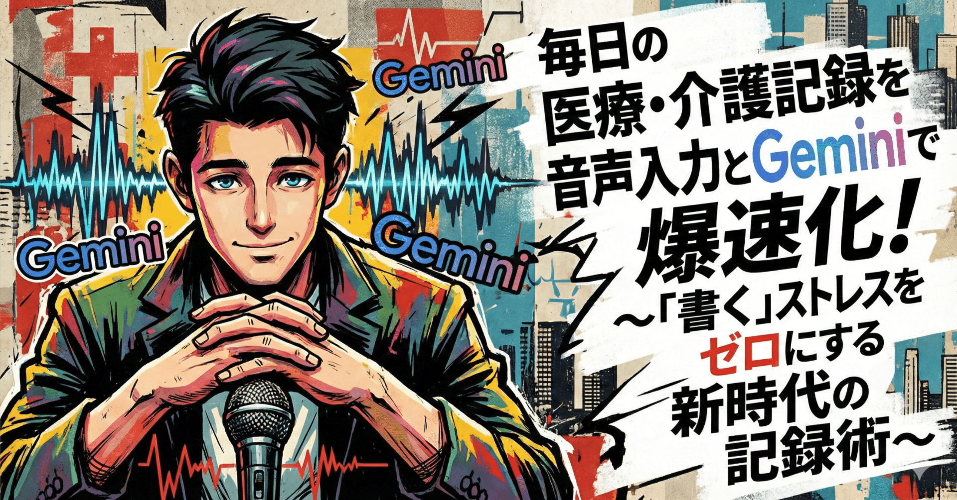 毎日の医療・介護記録を音声入力とGeminiで爆速化！～「書く」ストレスをゼロにする新時代の記録術～｜介護起業ラボ｜ひろ｜介護事業経営者｜理学療法士