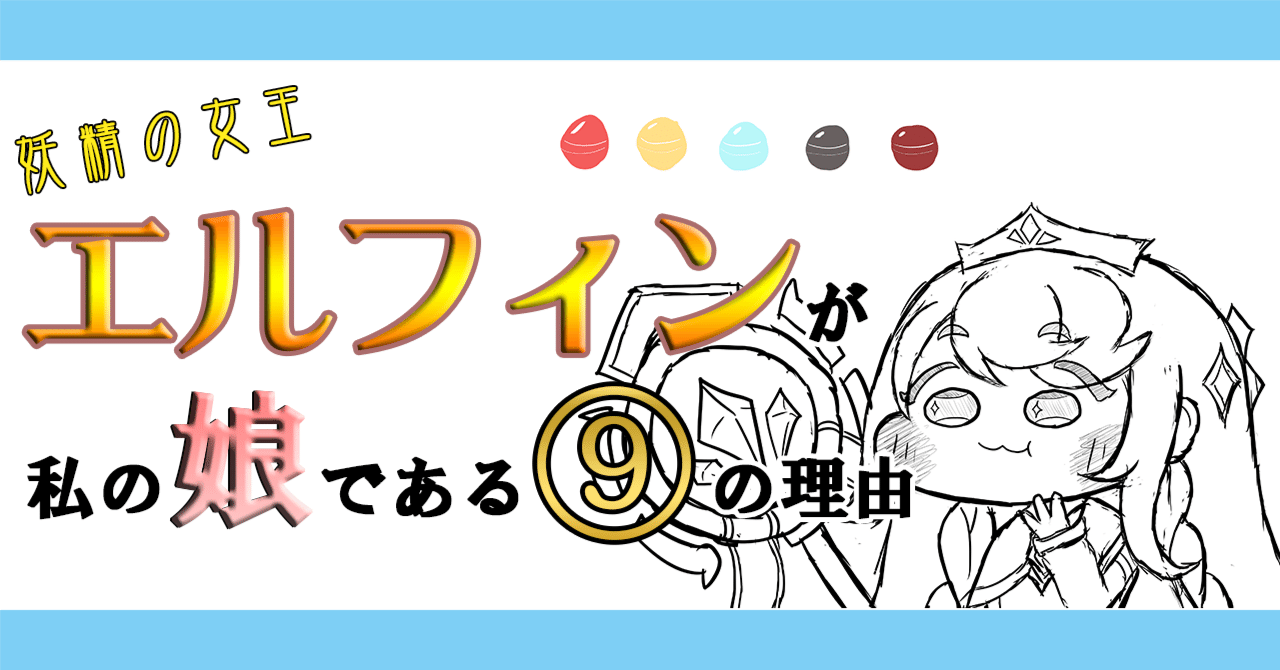 トリッカル もちもちほっぺ大作戦】妖精の女王エルフィンが私の娘で