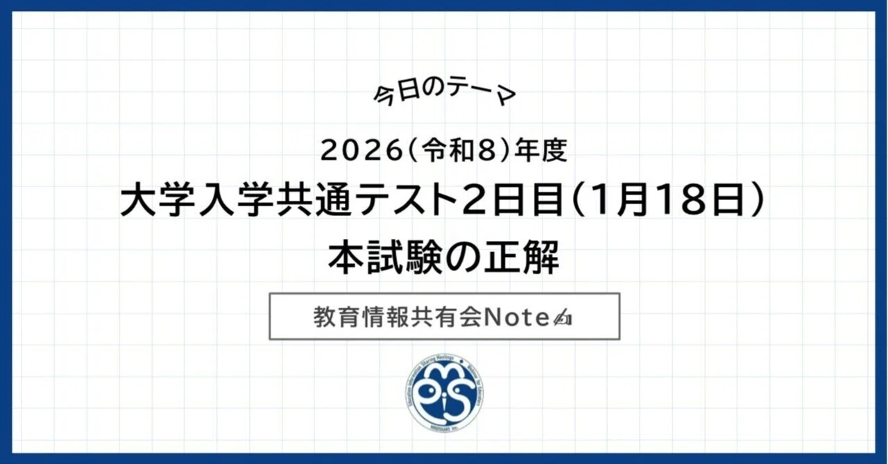2026(令和8)年度大学入学共通テスト2日目(1月18日) 本試験の正解｜教育