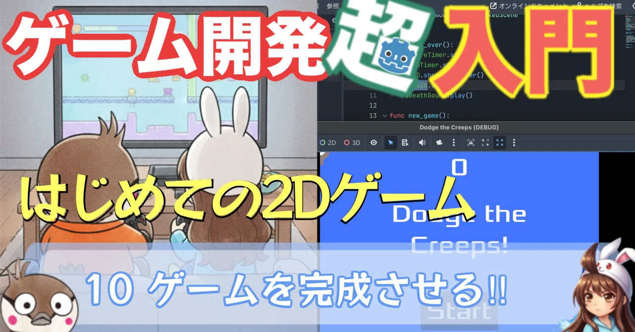 ?【Godot入門 #10】ついに完結！BGMと背景を追加してゲームを完成させ 