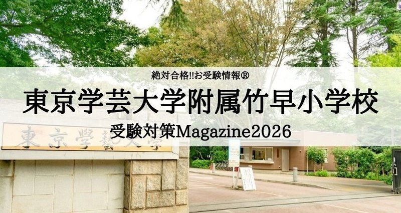 【合格セット】お茶の水女子大学附属小学校・東京学芸大学附属竹早小学校2025 合格セット】お茶の水女子大学附属小学校・東京学芸大学附属竹早小学校