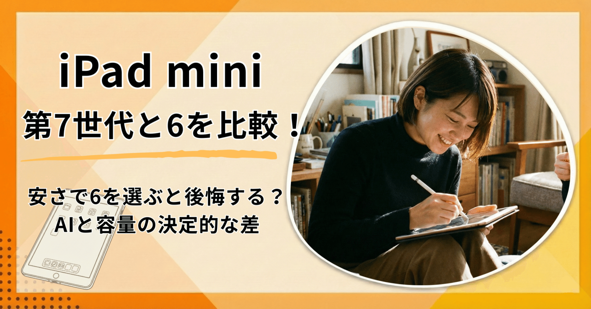 iPad mini 第7世代と6を比較！安さで6を選ぶと後悔する？AIと容量の