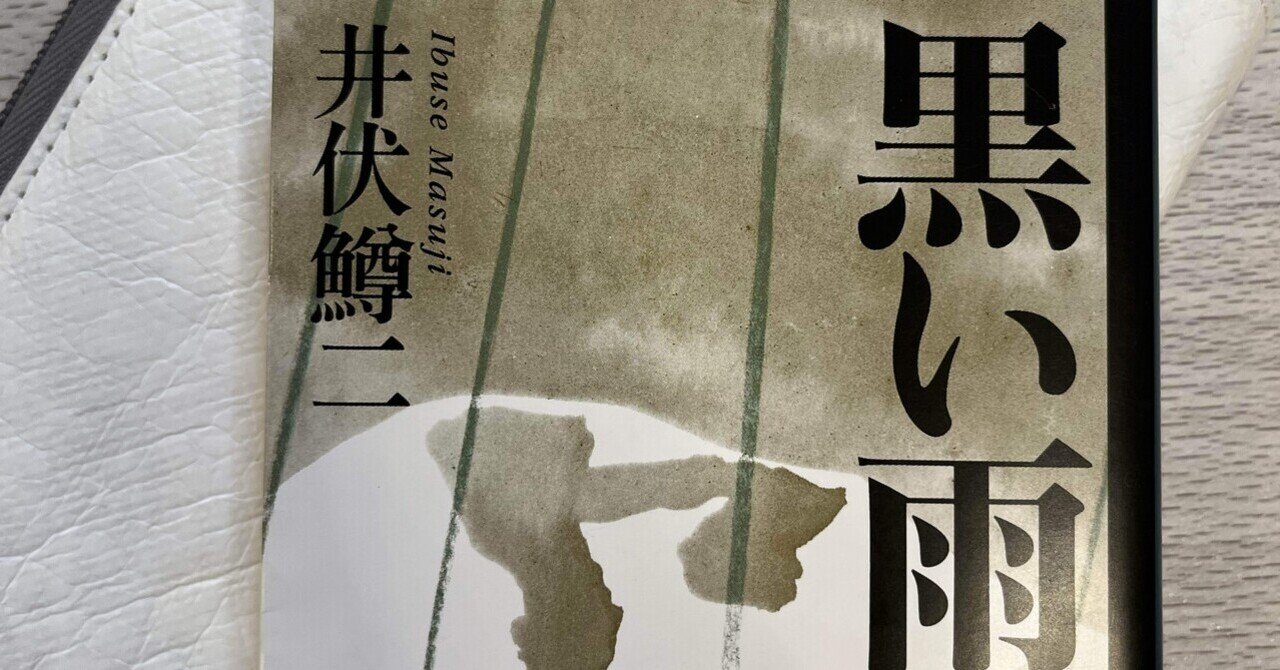 黒い雨」井伏鱒二 読書記録4冊目｜ちゃパンダ