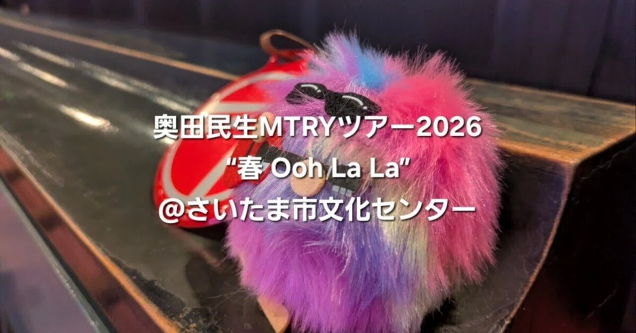ネタバレあり）奥田民生MTRYツアー2026“春 Ooh La La”@さいたま市文化