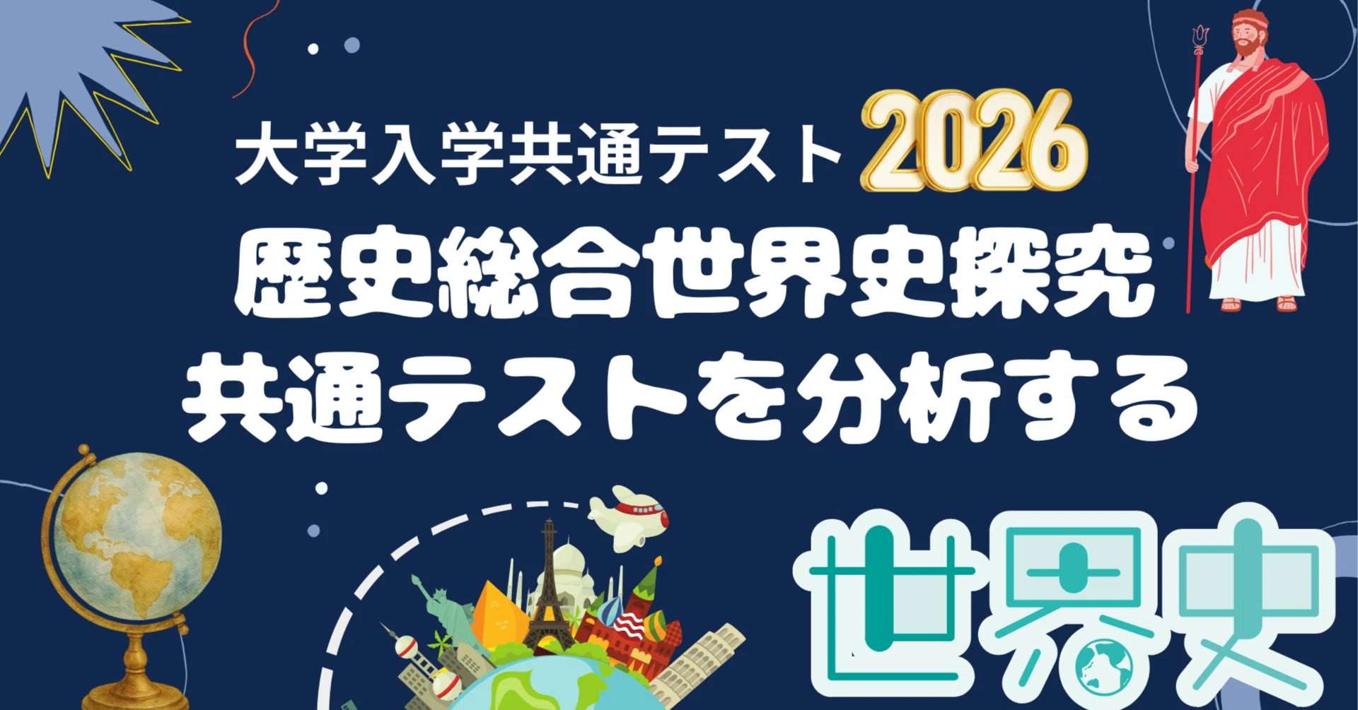 世界史】共通テストの世界史探究をAIで分析！｜吉川 牧人（Makito