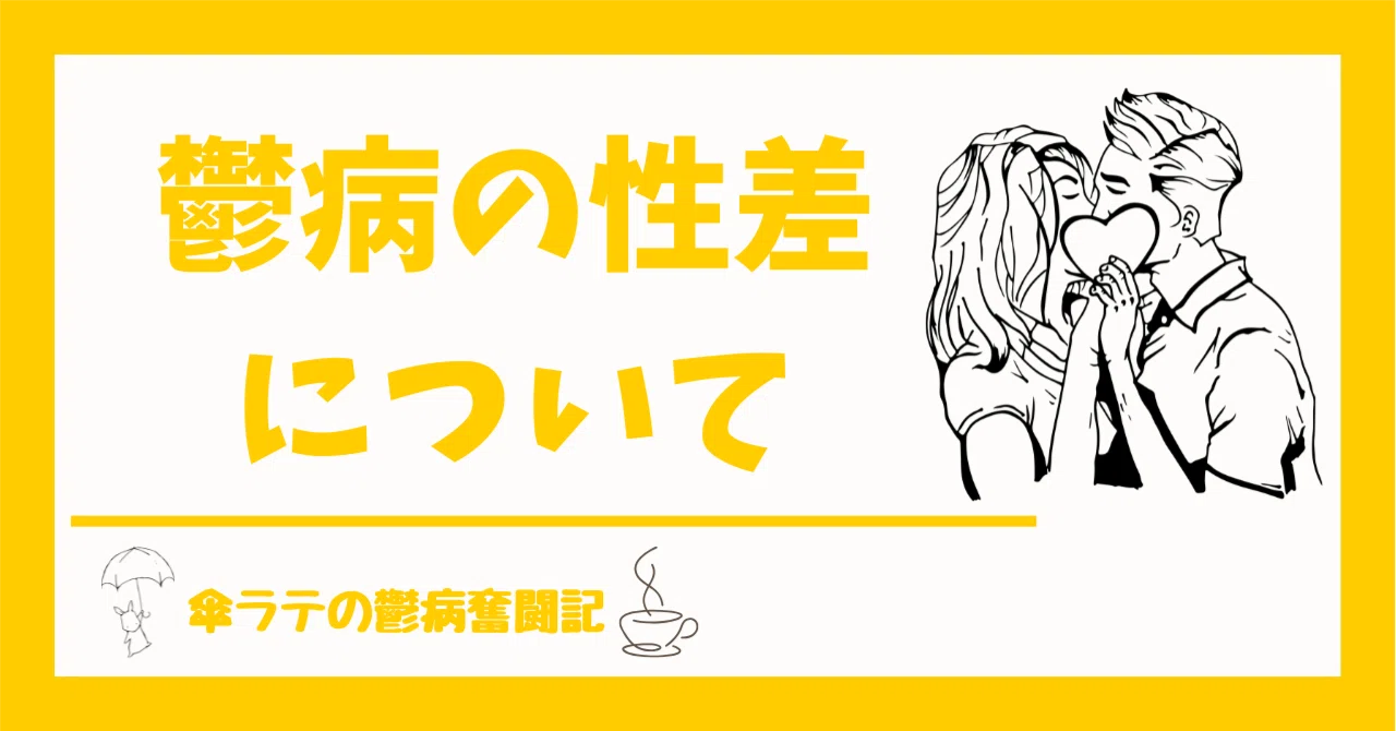鬱病の性差について｜傘ラテの鬱病奮闘記
