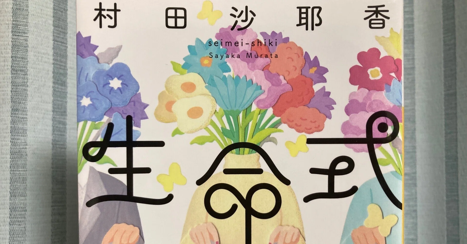 生命式』村田沙耶香 ＃読書感想文 ＃21｜龍川 涼