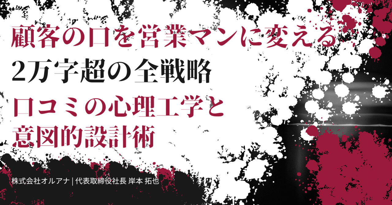 口コミの心理工学と意図的設計術 ― 顧客の口を「最強の営業マン」に変える全戦略｜岸本 拓也 | 株式会社オルアナ代表 ｜ 新規事業の実行支援