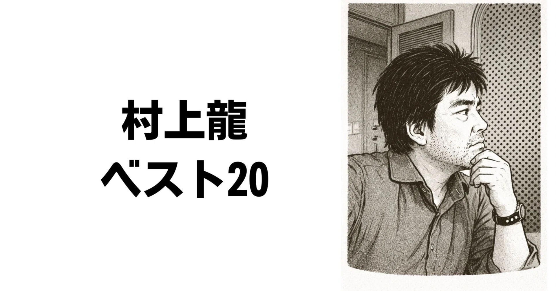 村上龍 ベスト20｜ひらこう