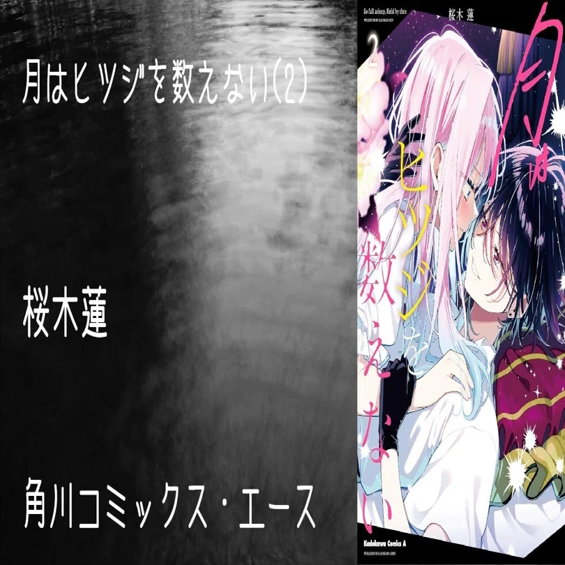 マンガ感想文】『月はヒツジを数えない(2)』桜木蓮｜perLod(ピリオド)