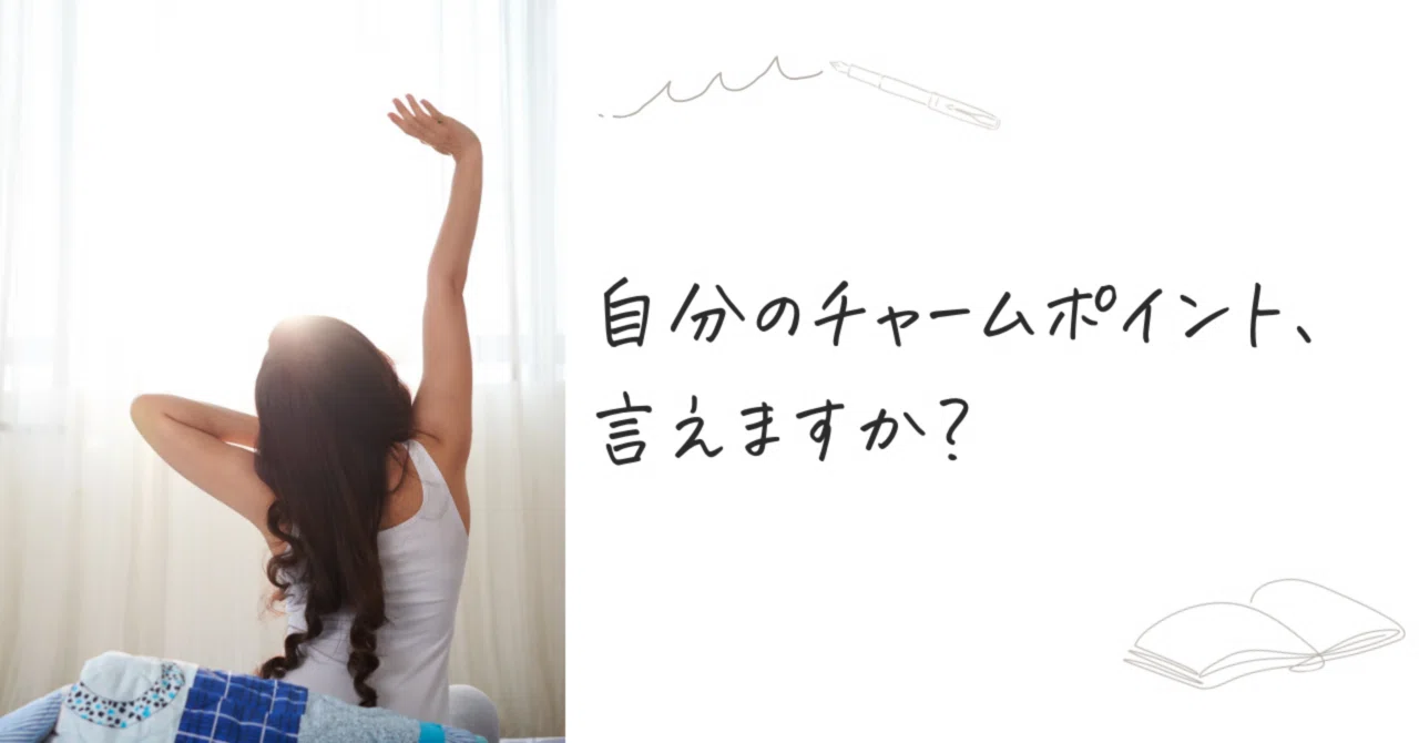 チャーム ポイント と は