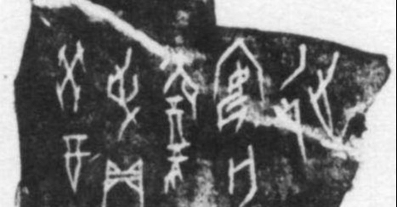 漢字の成り立ち を語る際は 最も初期の字形を根拠にしなければならない 丁 正 以 亡 家 安 の字源を例として Nkay Note