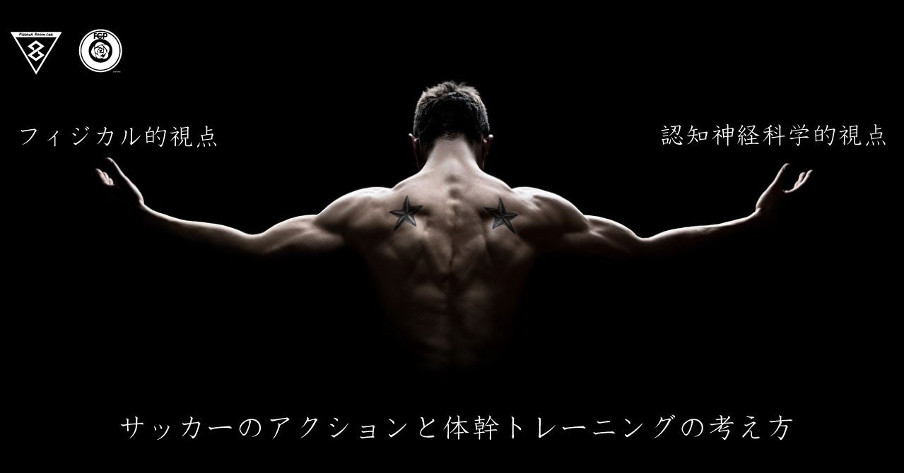 サッカーのアクションと体幹トレーニングの考え方 認知神経科学的視点 Sunny Sns系フィジカルコーチ Note