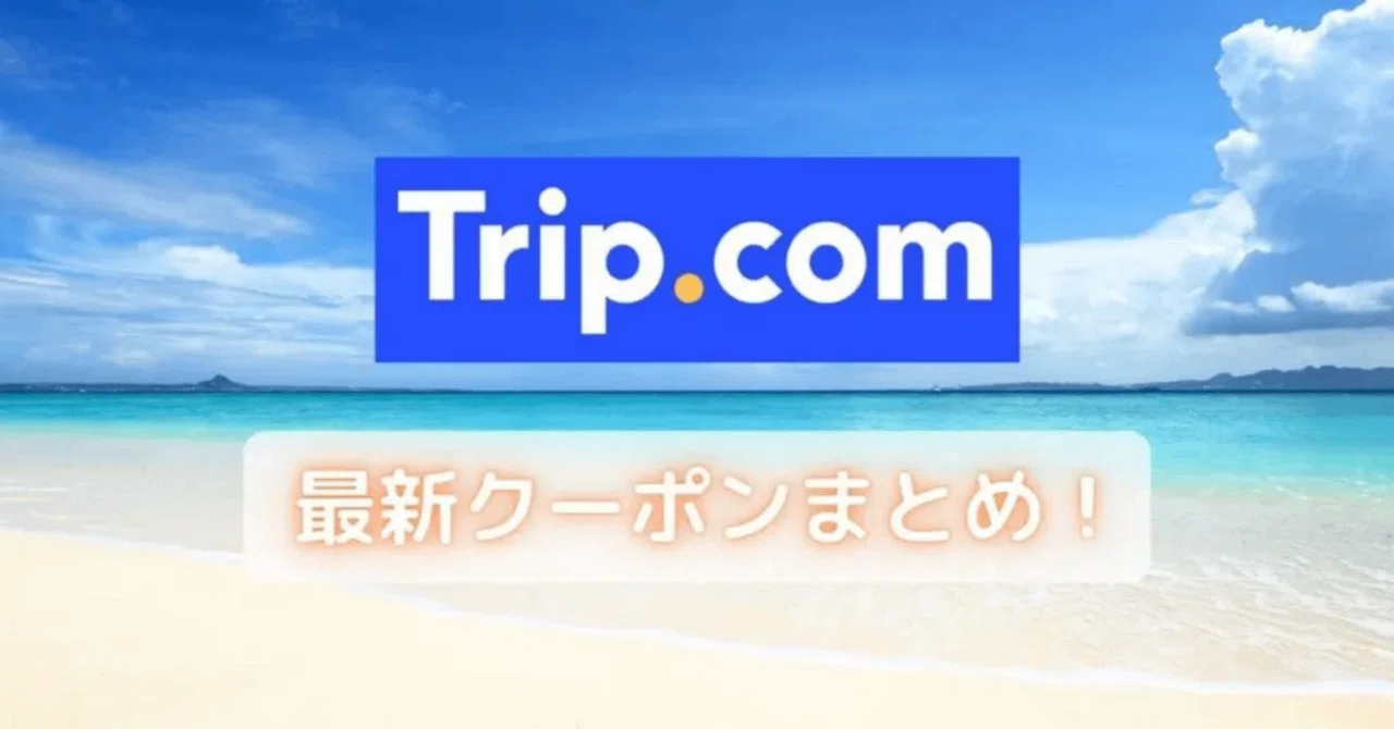 トリップ ドット コム 評判