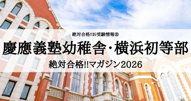 絶対合格‼️慶應義塾幼稚舎・横浜初等部 合格マガジン - 2020-01｜絶対