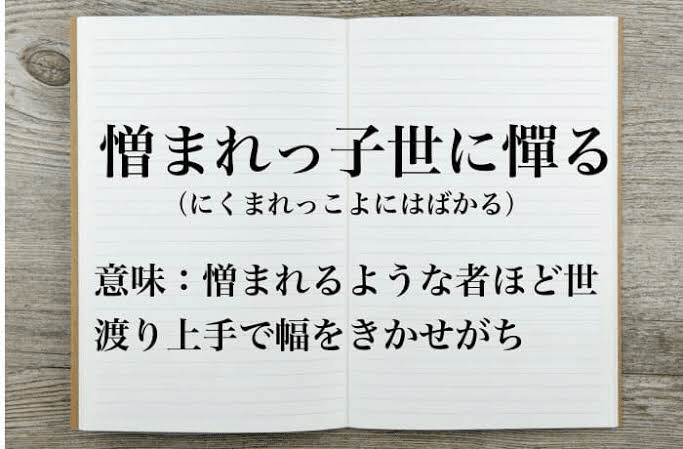 DJ社長が憎まれっ子世に憚るじゃないですか。っててたしかにと思った。