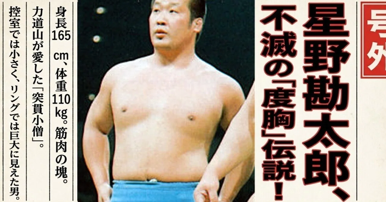 昭和プロレスの象徴・星野勘太郎体格的劣勢を凌駕した「突貫」の哲学と 