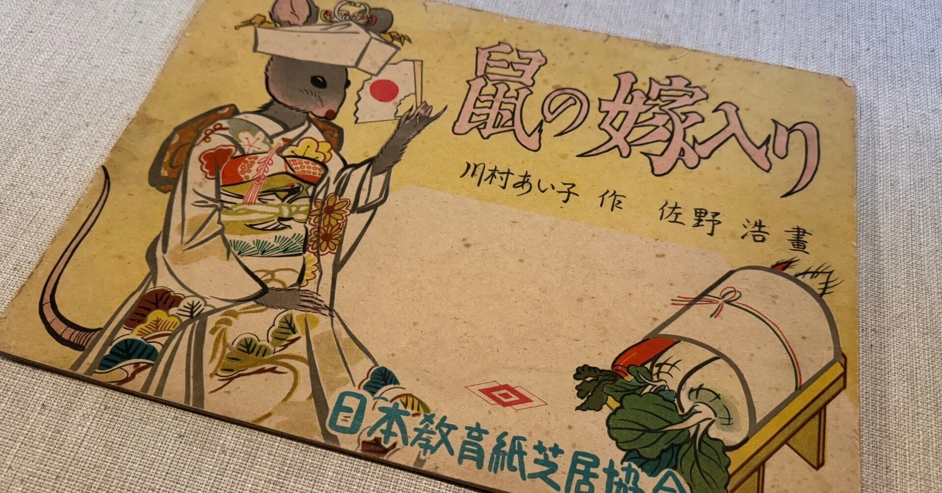 ハンドメイド　和風 　鼠の嫁入り 押絵　 衝立 　飾り物 昔話の「鼠の嫁入り」国策紙芝居ー忠義、節約、勤労を強調する仕掛けを