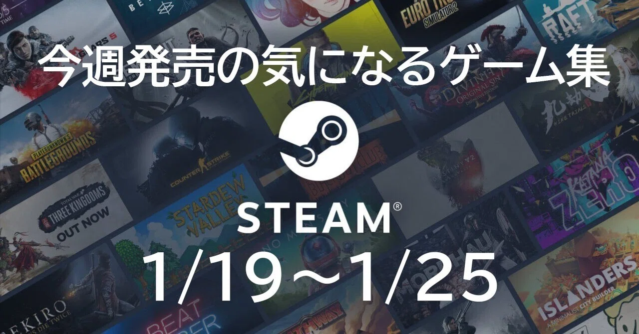 Steam】気になる今週配信開始のゲーム【1/19～1/25】｜りぼな