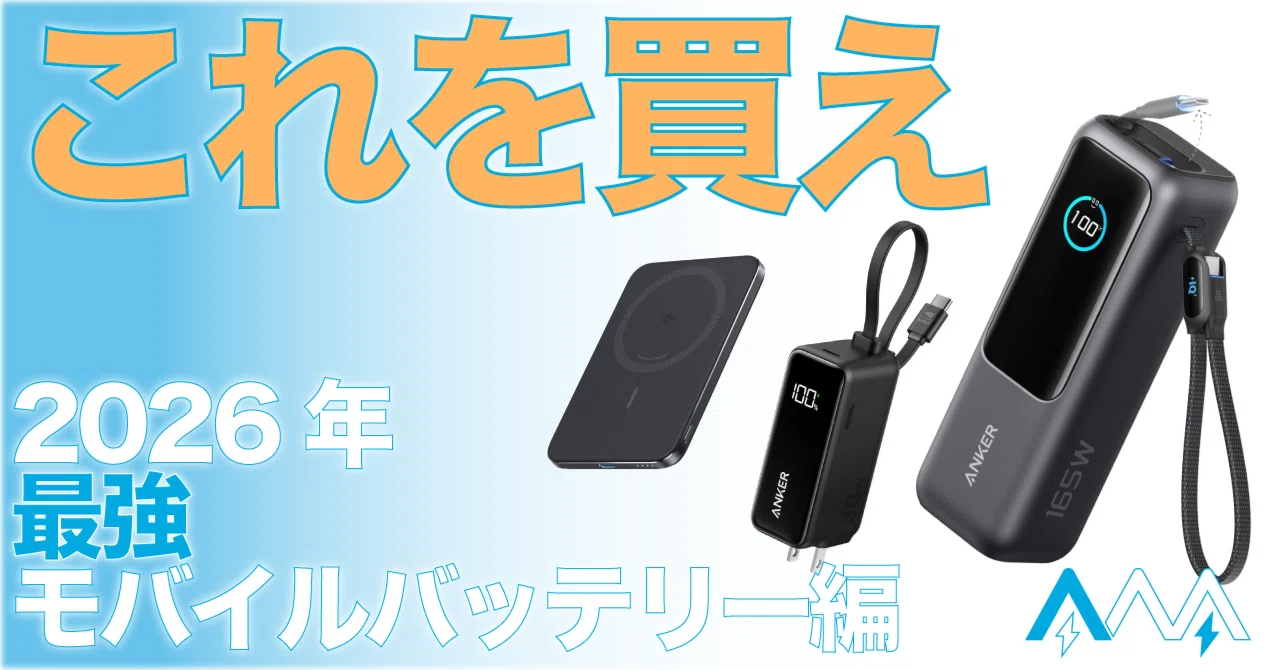 2026年】迷ったらこれを買え！ANKERモバイルバッテリー 最強モバイル