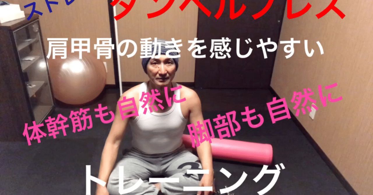 ストレッチポールでダンベルプレス T Styleトレーニング理論 日比野 恒 Note