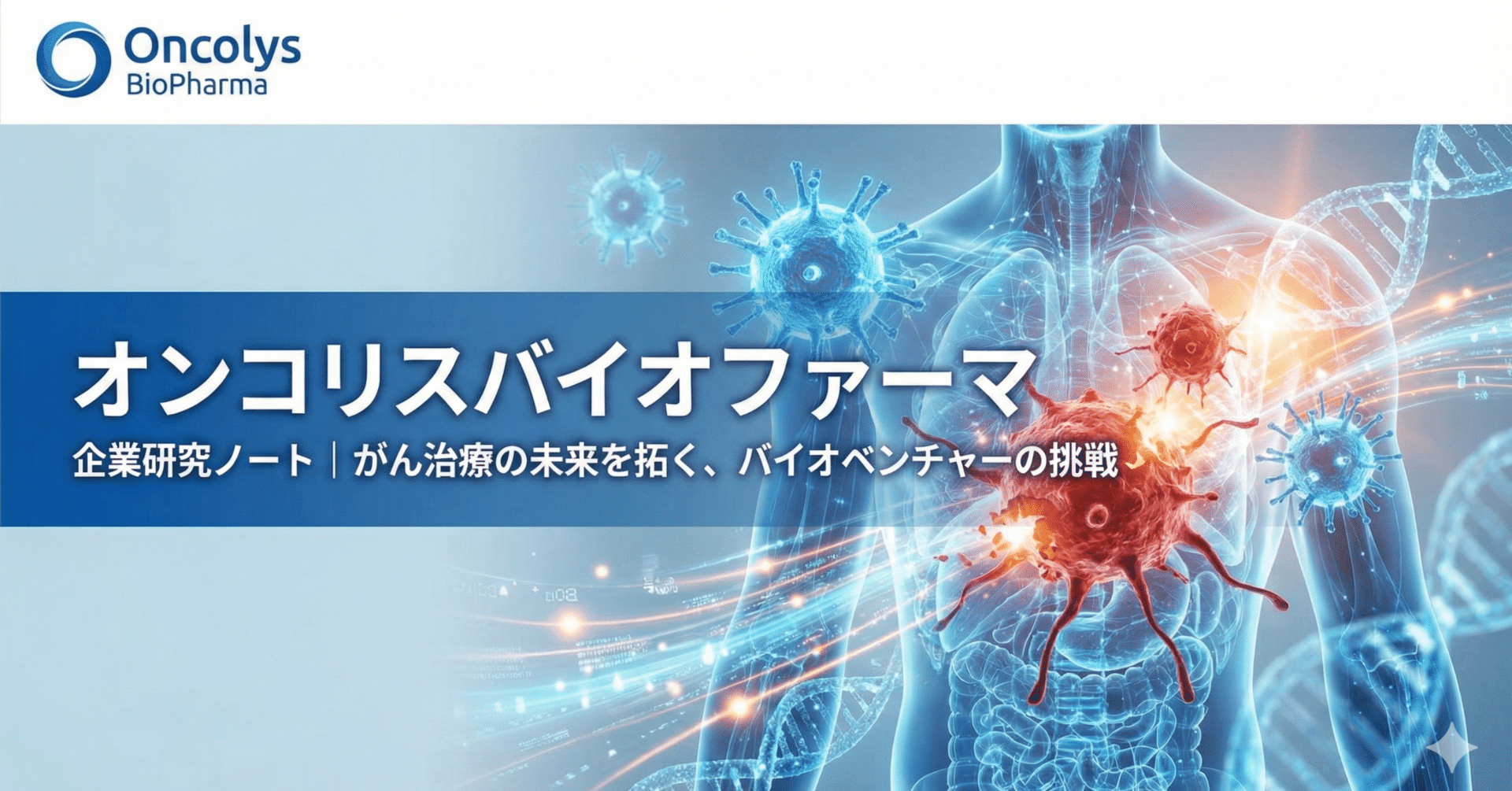 オンコリスバイオファーマ｜同業他社と比較して分かる強み・年収・働き方・成長性【企業研究】｜出典つき企業研究ノート_note