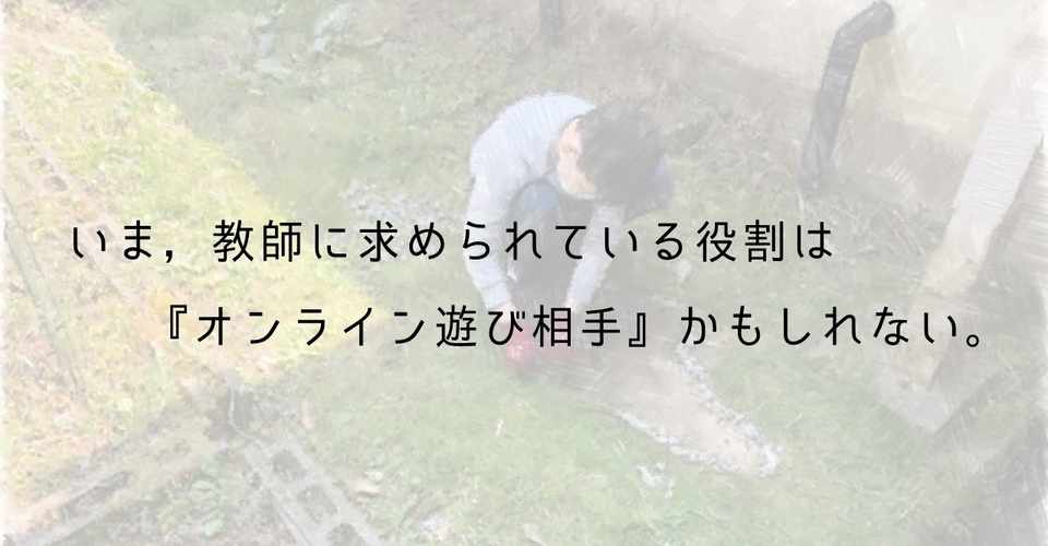 オンライン遊び相手 としての教師 なお 小学校教師 Nao Kikuchi Note