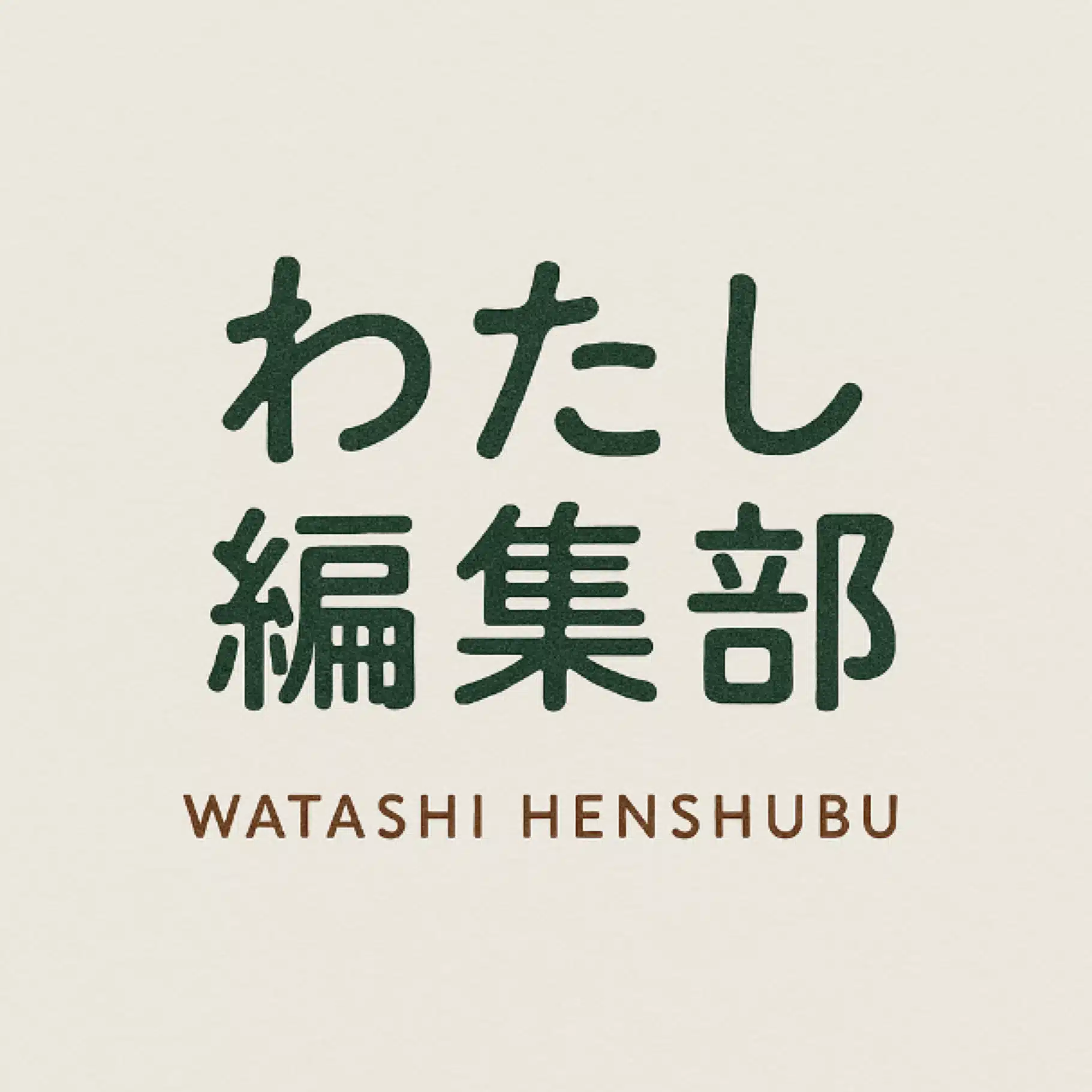 AKI｜自分の人生を再編集する場所〜わたし編集部〜