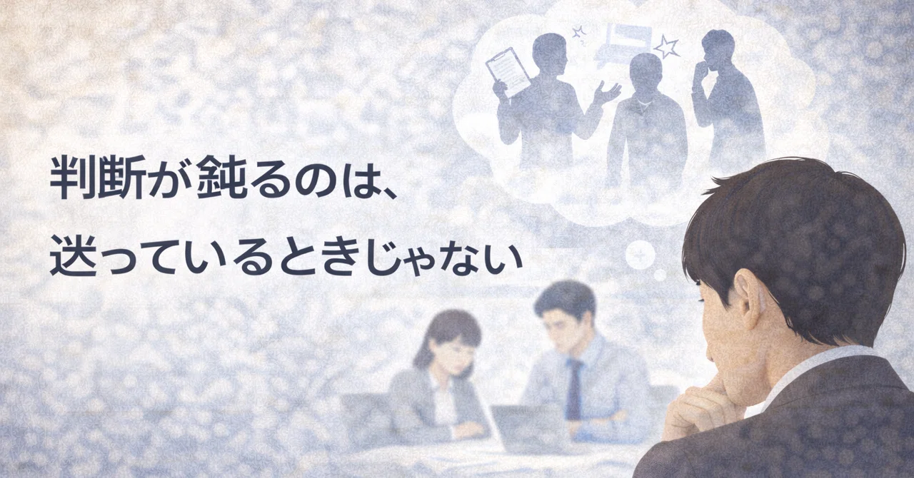 判断が鈍るのは、迷っている時じゃない|Quiet Capitalist