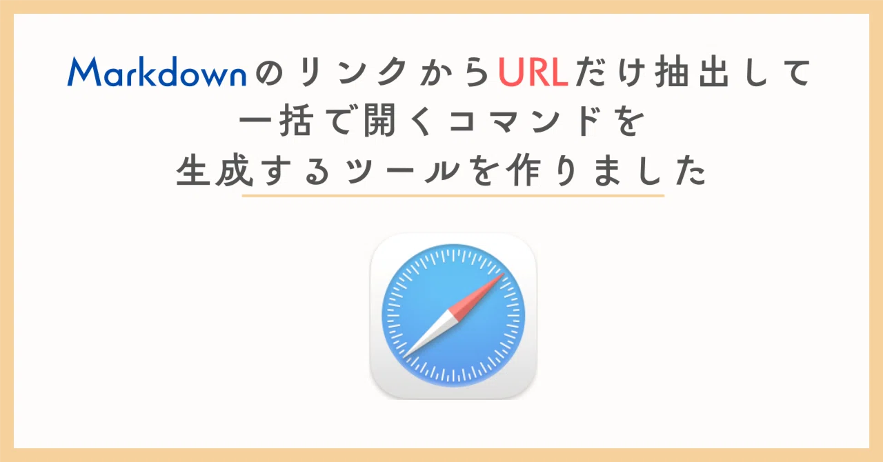 markdownのリンクからURLだけ抽出して一括で開くコマンドを生成する