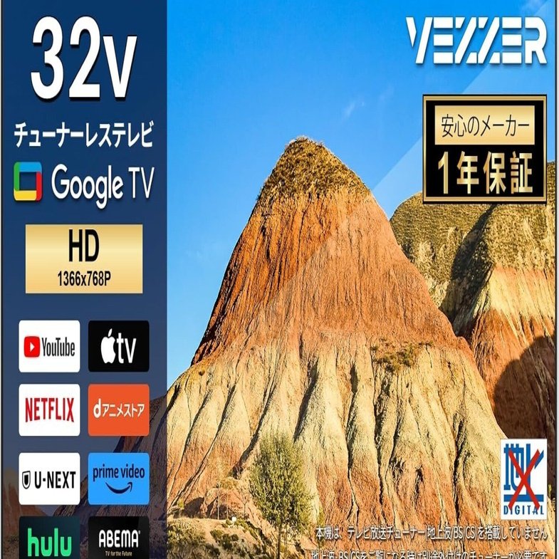 VEZZERチューナーレステレビ32型徹底レビュー|Google TV搭載で実現する