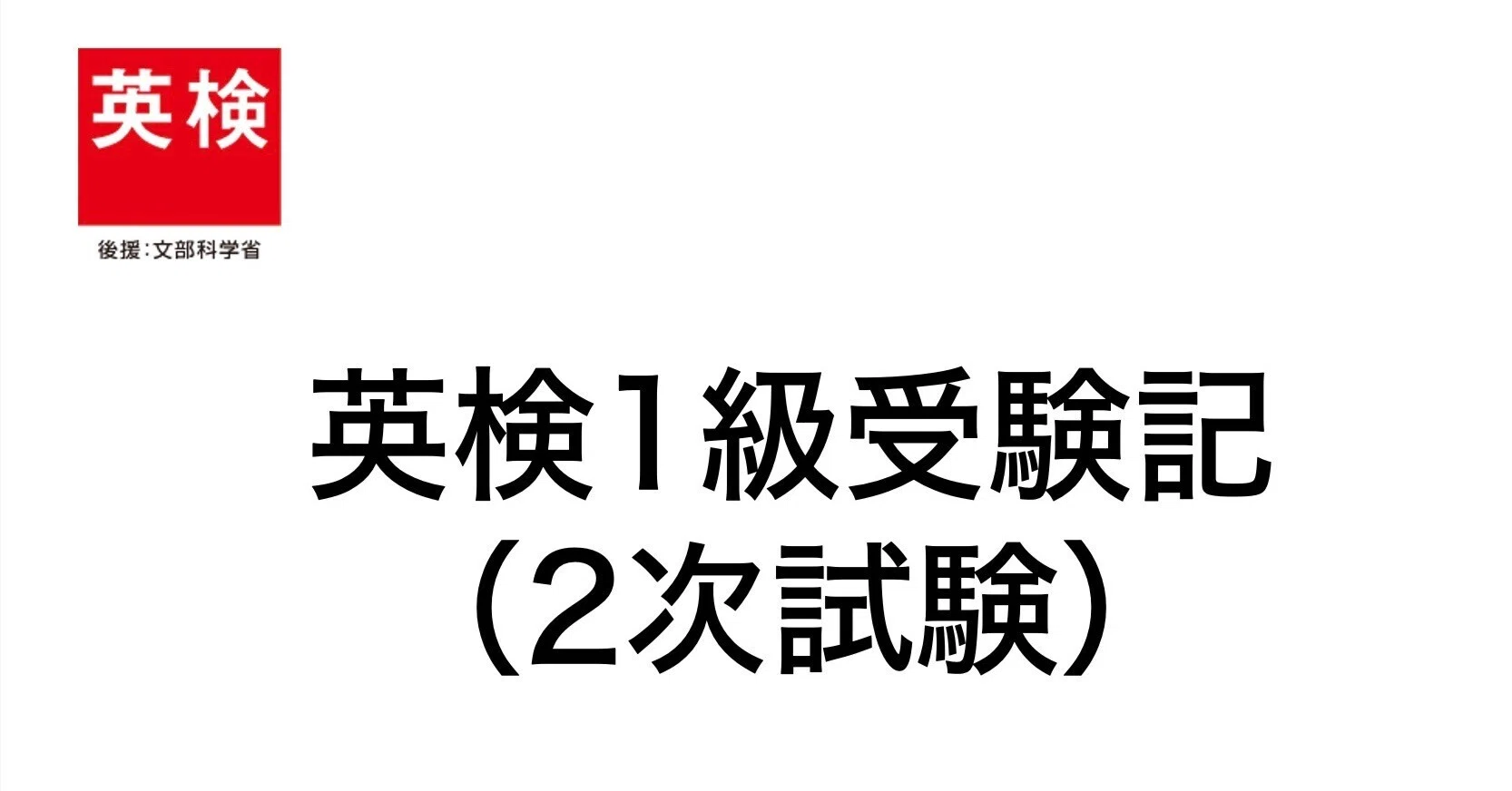 英検1級受験記 - 2次試験編｜00K_IMHOME
