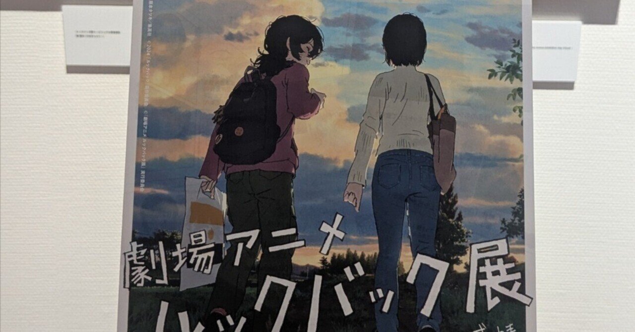 ルックバック展 -押山清高 線の感情-（ルックバック感想含