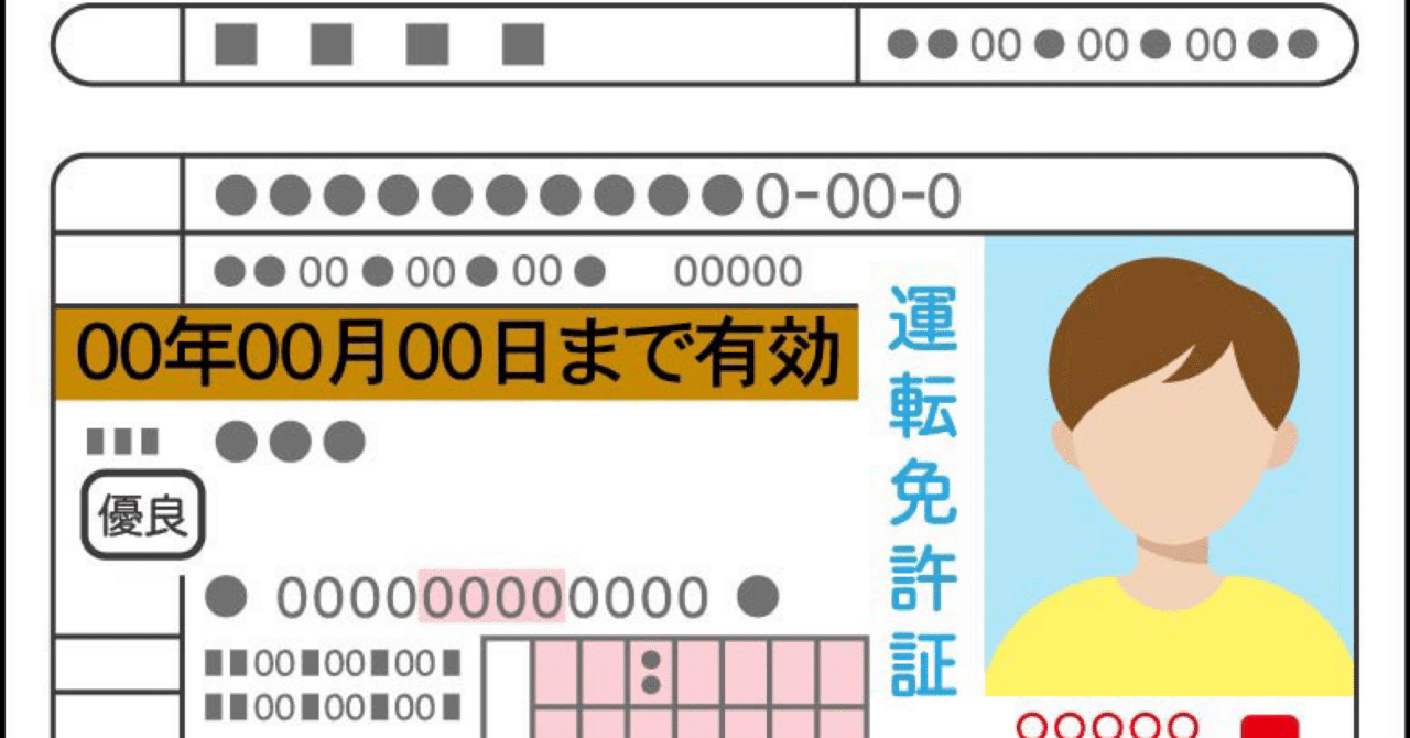 免許更新とメガネのお話｜日替わりnote