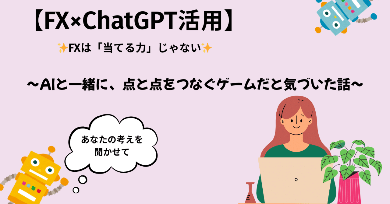 FXは「当てる力」じゃない～ AIと一緒に、点と点をつなぐゲームだと気づいた話～｜ここトレード(心×FXトレード)